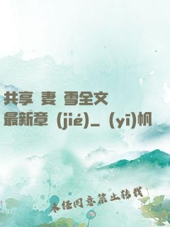 共享嬌妻陳雪全文閱讀最新章節(jié)