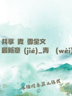 共享嬌妻陳雪全文閱讀最新章節(jié)