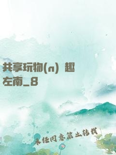 共享玩物(n)筆趣閣左南