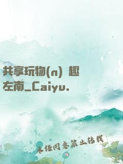 共享玩物(n)筆趣閣左南