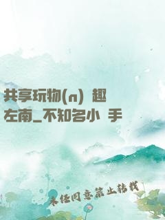 共享玩物(n)筆趣閣左南