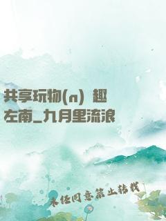 共享玩物(n)筆趣閣左南