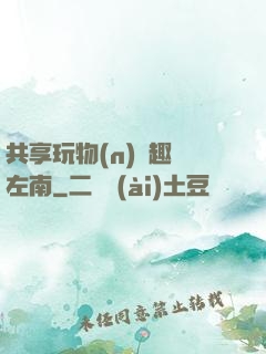 共享玩物(n)筆趣閣左南