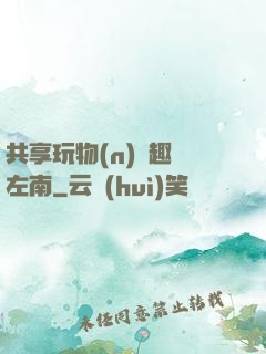 共享玩物(n)筆趣閣左南
