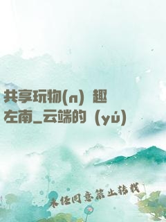 共享玩物(n)筆趣閣左南