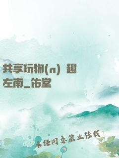共享玩物(n)筆趣閣左南