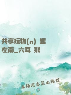 共享玩物(n)筆趣閣左南