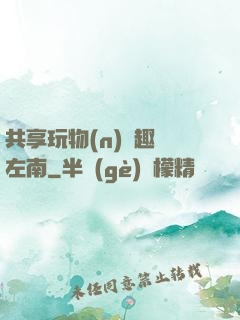 共享玩物(n)筆趣閣左南