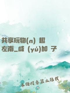 共享玩物(n)筆趣閣左南