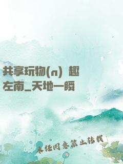 共享玩物(n)筆趣閣左南