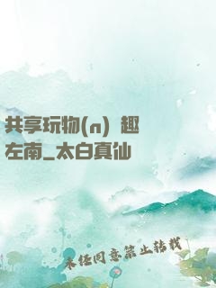 共享玩物(n)筆趣閣左南