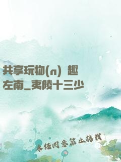 共享玩物(n)筆趣閣左南