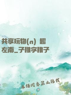 共享玩物(n)筆趣閣左南