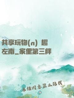 共享玩物(n)筆趣閣左南