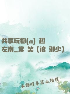 共享玩物(n)筆趣閣左南
