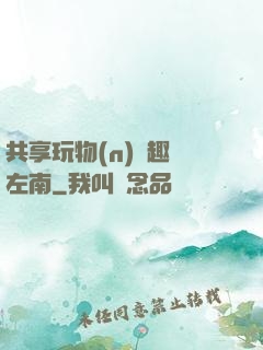 共享玩物(n)筆趣閣左南