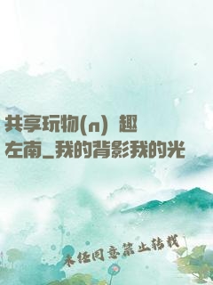 共享玩物(n)筆趣閣左南