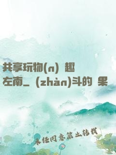 共享玩物(n)筆趣閣左南