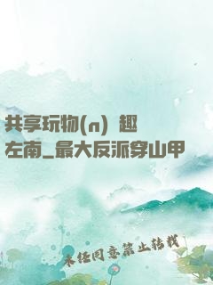 共享玩物(n)筆趣閣左南