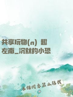 共享玩物(n)筆趣閣左南