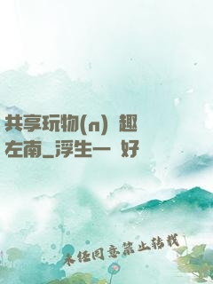 共享玩物(n)筆趣閣左南