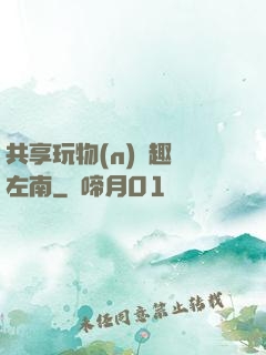 共享玩物(n)筆趣閣左南
