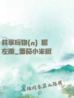 共享玩物(n)筆趣閣左南