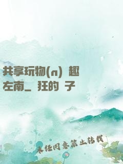 共享玩物(n)筆趣閣左南