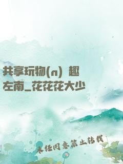 共享玩物(n)筆趣閣左南