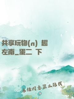 共享玩物(n)筆趣閣左南