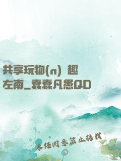 共享玩物(n)筆趣閣左南