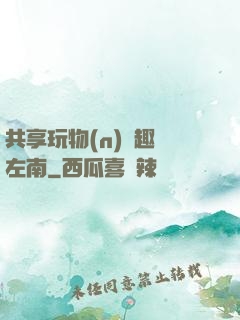共享玩物(n)筆趣閣左南