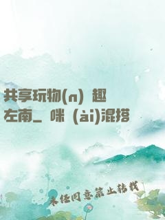 共享玩物(n)筆趣閣左南