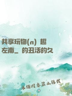 共享玩物(n)筆趣閣左南