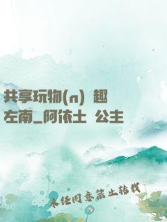 共享玩物(n)筆趣閣左南
