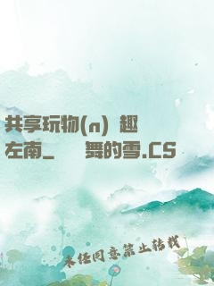 共享玩物(n)筆趣閣左南