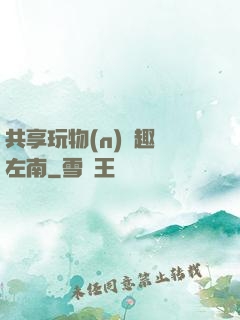 共享玩物(n)筆趣閣左南
