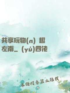 共享玩物(n)筆趣閣左南