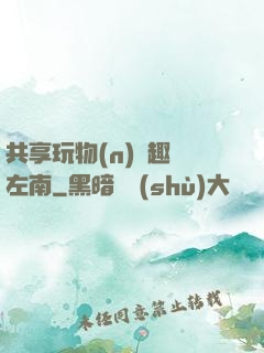 共享玩物(n)筆趣閣左南
