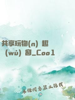 共享玩物(n)筆趣閣無(wú)彈窗