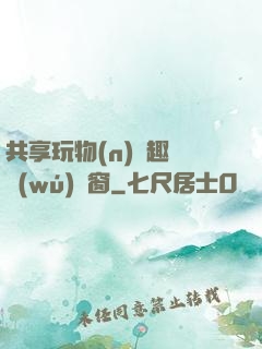 共享玩物(n)筆趣閣無(wú)彈窗