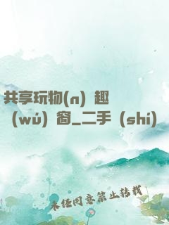 共享玩物(n)筆趣閣無(wú)彈窗