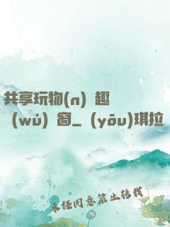 共享玩物(n)筆趣閣無(wú)彈窗