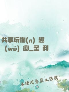 共享玩物(n)筆趣閣無(wú)彈窗