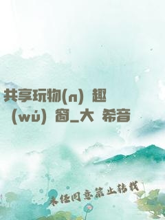 共享玩物(n)筆趣閣無(wú)彈窗