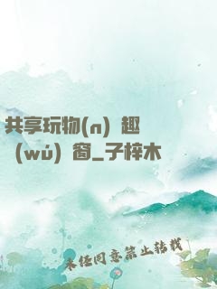 共享玩物(n)筆趣閣無(wú)彈窗