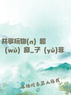 共享玩物(n)筆趣閣無(wú)彈窗