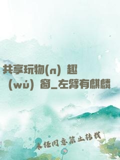 共享玩物(n)筆趣閣無(wú)彈窗
