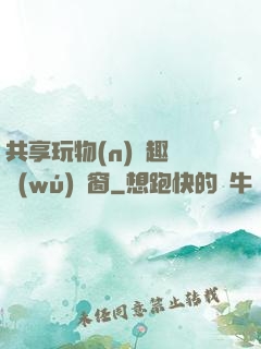 共享玩物(n)筆趣閣無(wú)彈窗
