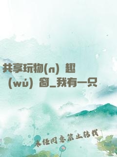 共享玩物(n)筆趣閣無(wú)彈窗